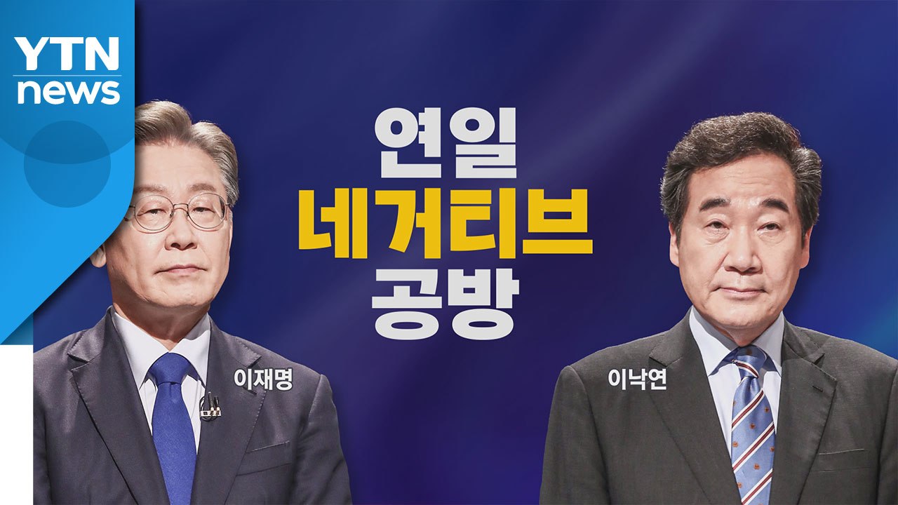 [나이트포커스] 이재명·이낙연 '네거티브 공방' 격화 / YTN