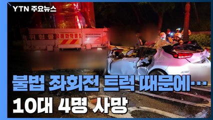 새벽 시간 불법 좌회전 트럭에 대형 참사...10대 4명 사망 / YTN
