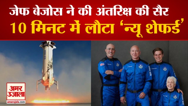 जेफ बेजोस घूम आए अंतरिक्ष, क्यों चर्चा में है Blue Origin का New Shepherd | Jeff Bezos Space Trip