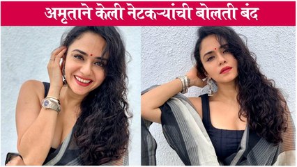 Amruta Khanvilkar's Sarcastic Reply On Fan's Comment | अमृताने केली नेटकऱ्यांची बोलती बंद |