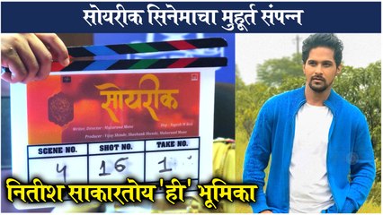 SOYRIK: Nitish Chavan's New Marathi Movie | सिनेमाचा मुहूर्त संपन्न, नितीश साकारतोय 'ही' भूमिका