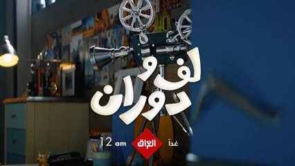فلم العيد لف ودوران ينتظركم باجر الساعة 12 بتوقيت بغداد