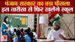 Schools Reopen In Punjab | 26 जुलाई से फिर से स्कूल खोलने की तैयारी | CM Captain Amrinder Singh