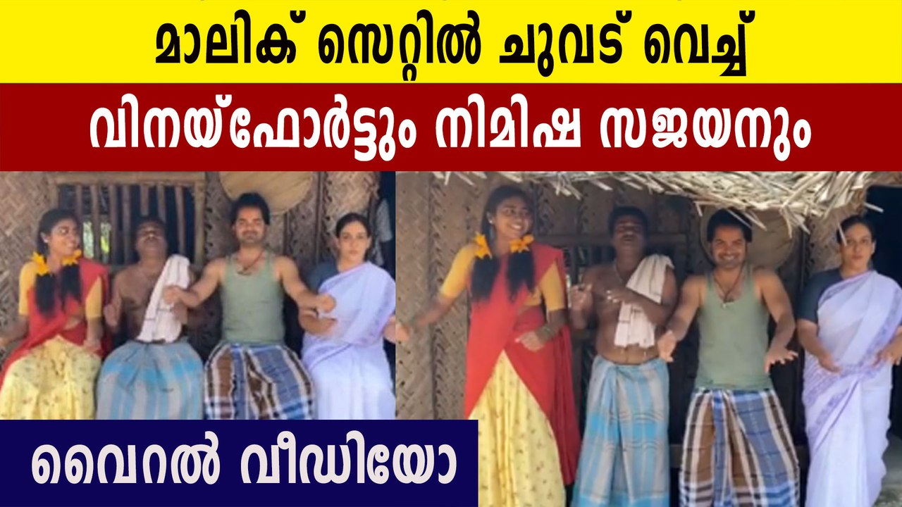 മാലിക് സെറ്റിൽ തകർപ്പൻ ഡാൻസുമായി താരങ്ങൾ. വീഡിയോ കാണാം | FilmiBeat Malayalam