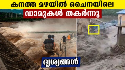 Two dams in china collapsed in heavy rain | Oneindia Malayalam
