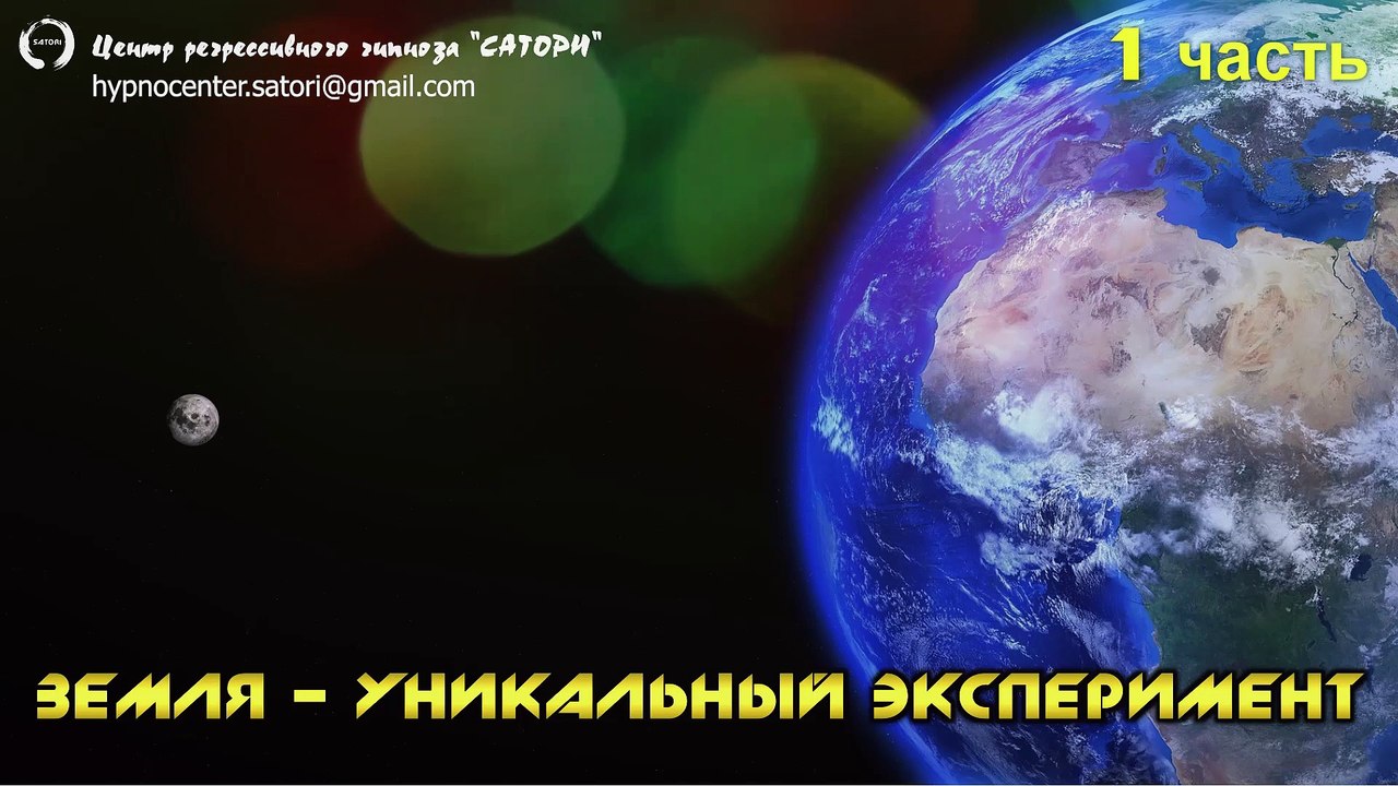 79. Планета земля - уникальное место и эксперимент - часть 1