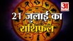21st July Rashifal 2021 | Horoscope 21st July | 21st July Rashifal | Aaj Ka Rashifal