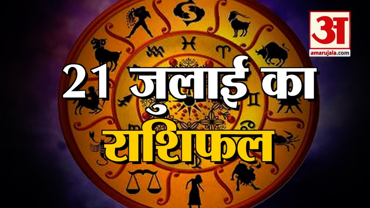 21st July Rashifal 2021 | Horoscope 21st July | 21st July Rashifal | Aaj Ka Rashifal