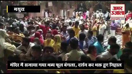 देवशयनी एकादशी: ब्रज के मंदिरों में सजे भव्य फूल बंगले, आराध्य के दर्शन कर भक्त हुए निहाल