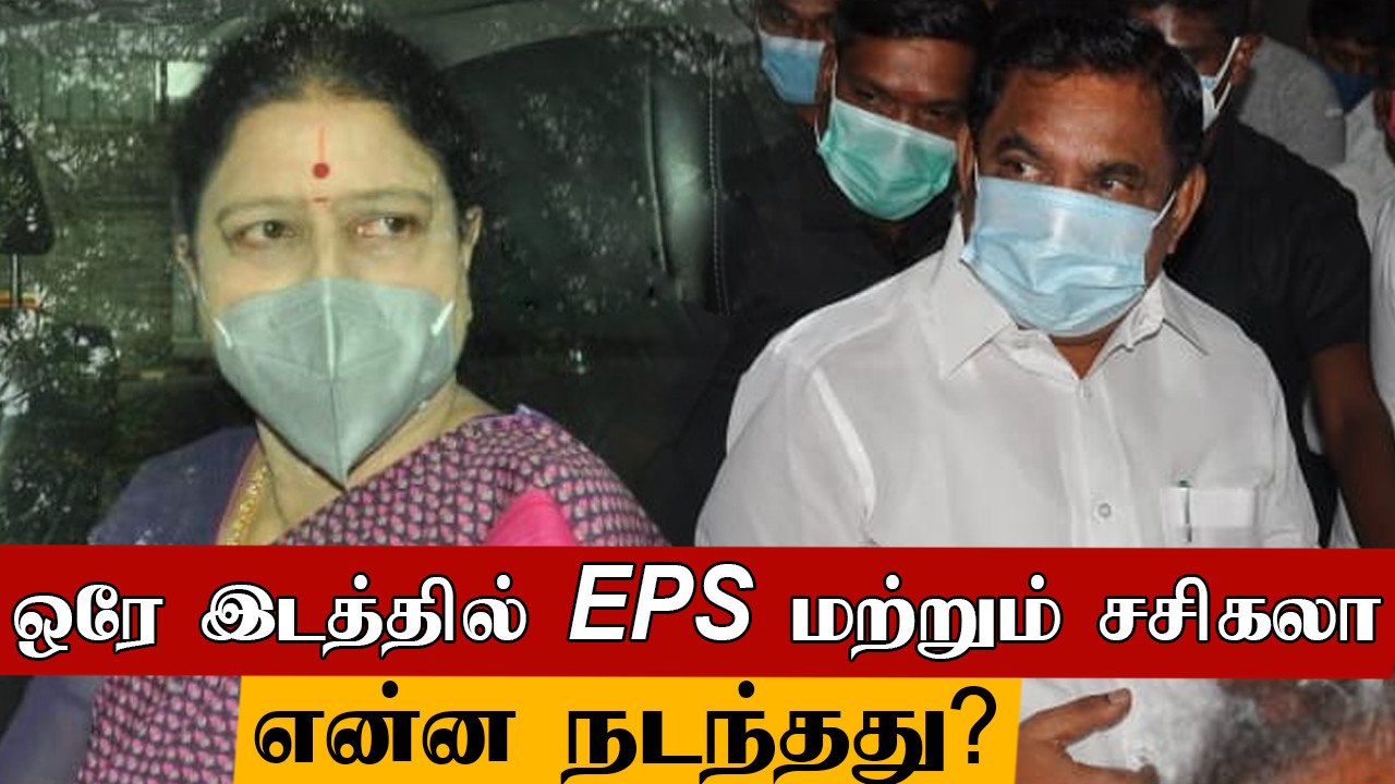 Apollo உள்ளே இருந்த EPS.. வெளியே காத்திருந்த Sasikala.. பரபரப்பான AIADMK
