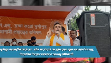 দুর্গাপুরে এক সংস্থার জমি কর্পোরেটের হাতে হাতবদল, বিরোধিতায় শুভেন্দু অধিকারী |Oneindia Bengali