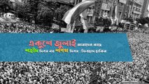 একুশে জুলাই আমাদের কাছে শহীদ দিবস নয় শপথ দিবস : ফিরহাদ হাকিম |Oneindia Bengali