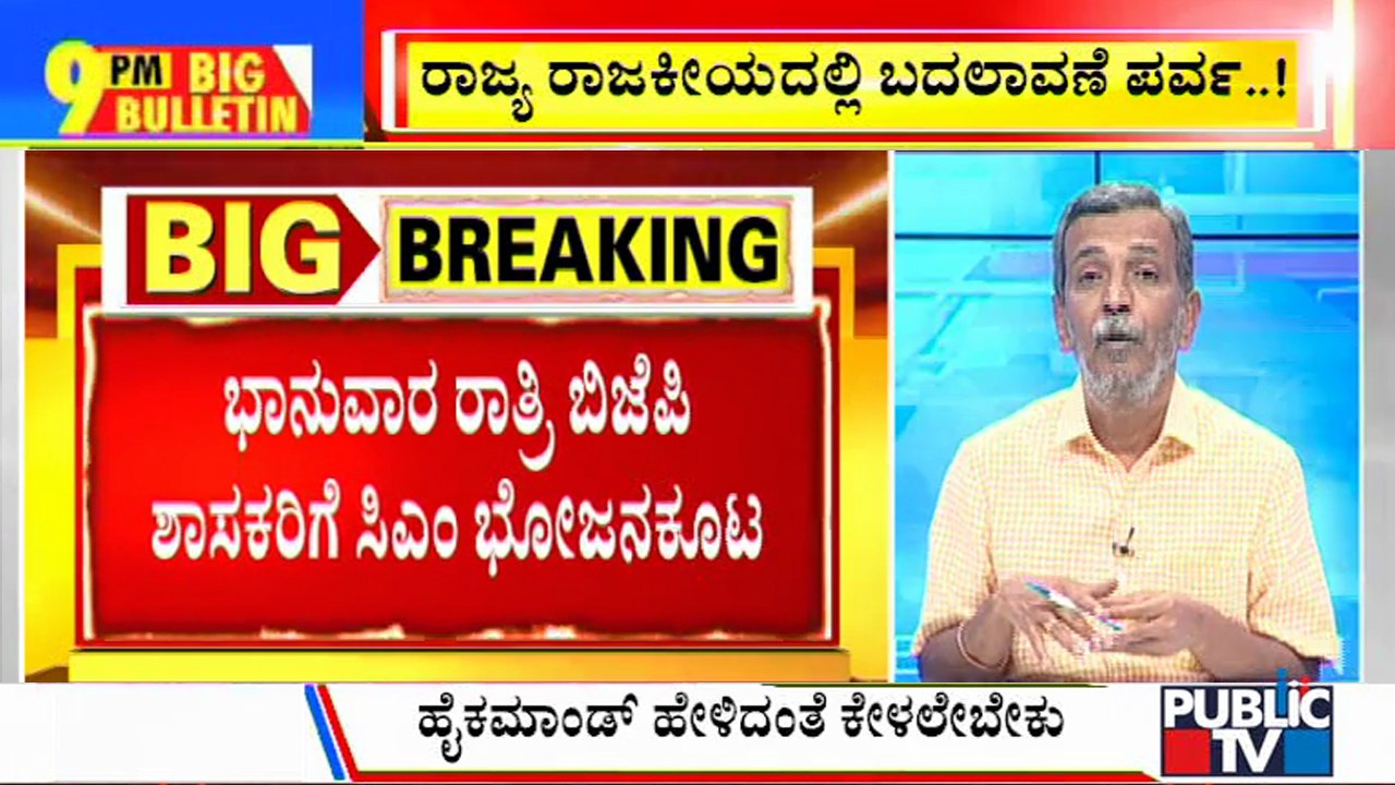 Big Bulletin With HR Ranganath | CM Yediyurappa To Host Dinner For MLAs On Sunday | July 20, 2021