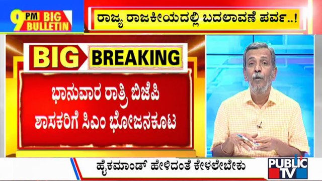 Big Bulletin With HR Ranganath | CM Yediyurappa To Host Dinner For MLAs On Sunday | July 20, 2021