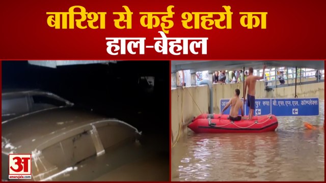 Heavy Rainfall In Many States | कहीं डूबे वाहन तो कहीं सड़कें हुईं जलमग्न | Monsoon Update | Weather