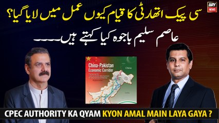 CPEC Authority Ka Qyam Kyon Amal Main Laya Gaya ?