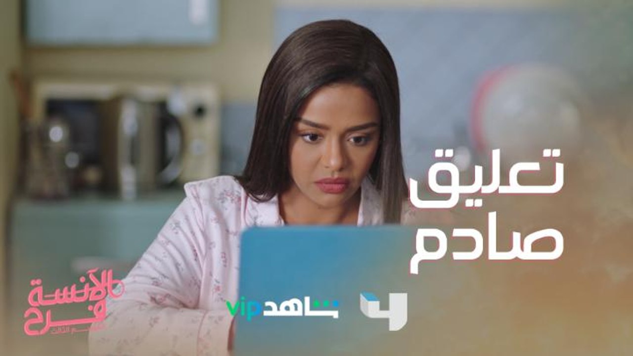 فرح بتحاول تكتب رواية رومانسية بس تعليق دكتورتها صدمها