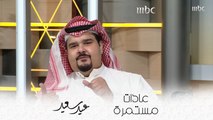الفنان والمنتج فهد الحيان يكشف عاداته أول أيام عيد الأضحى في استديو الرياض مع يوسف الغنامي