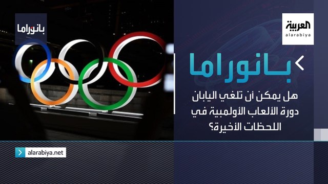 بانوراما | هل يمكن أن تلغي اليابان دورة الألعاب الأولمبية في اللحظات الأخيرة؟