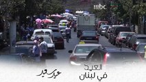 أجواء واحتفالات عيد الأضحى المبارك في لبنان