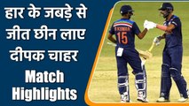 ind vs sl, 2nd ODI match highlights: Deepak Chahar heroics help India seal 3-wkt win| वनइंडिया हिंदी