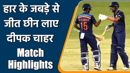 ind vs sl, 2nd ODI match highlights: Deepak Chahar heroics help India seal 3-wkt win| वनइंडिया हिंदी