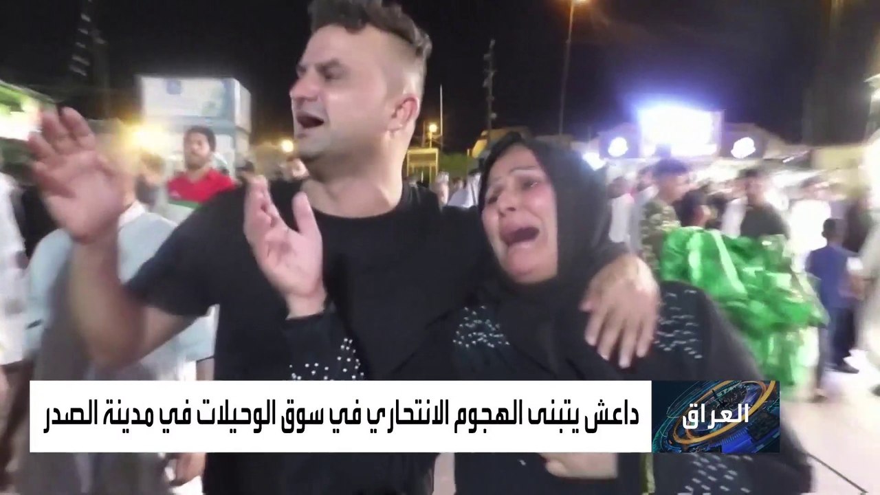 الغموض ما زال يكتنف تفجير مدينة الصدر الدموي