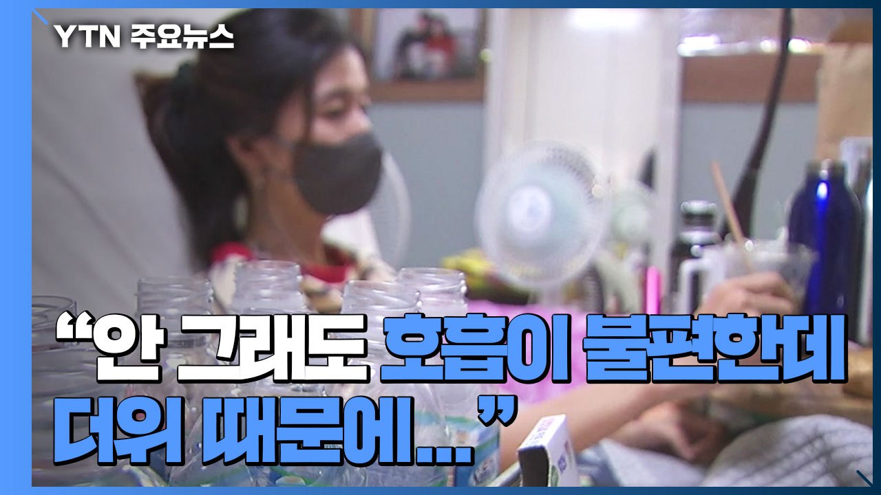 "코로나19에 무더위까지"...이중고 겪는 사회 취약계층 / YTN