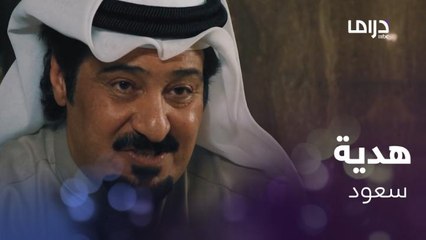 هدية تكشف خيانة سعود