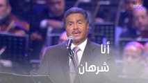  أنا شرهان يا عمري ومن حقي عليك أشره محمد عبده - أنا شرهان