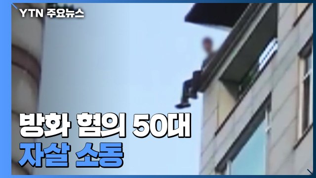 방화 혐의 50대 자살 소동...파도 휩쓸린 20대 수색 / YTN