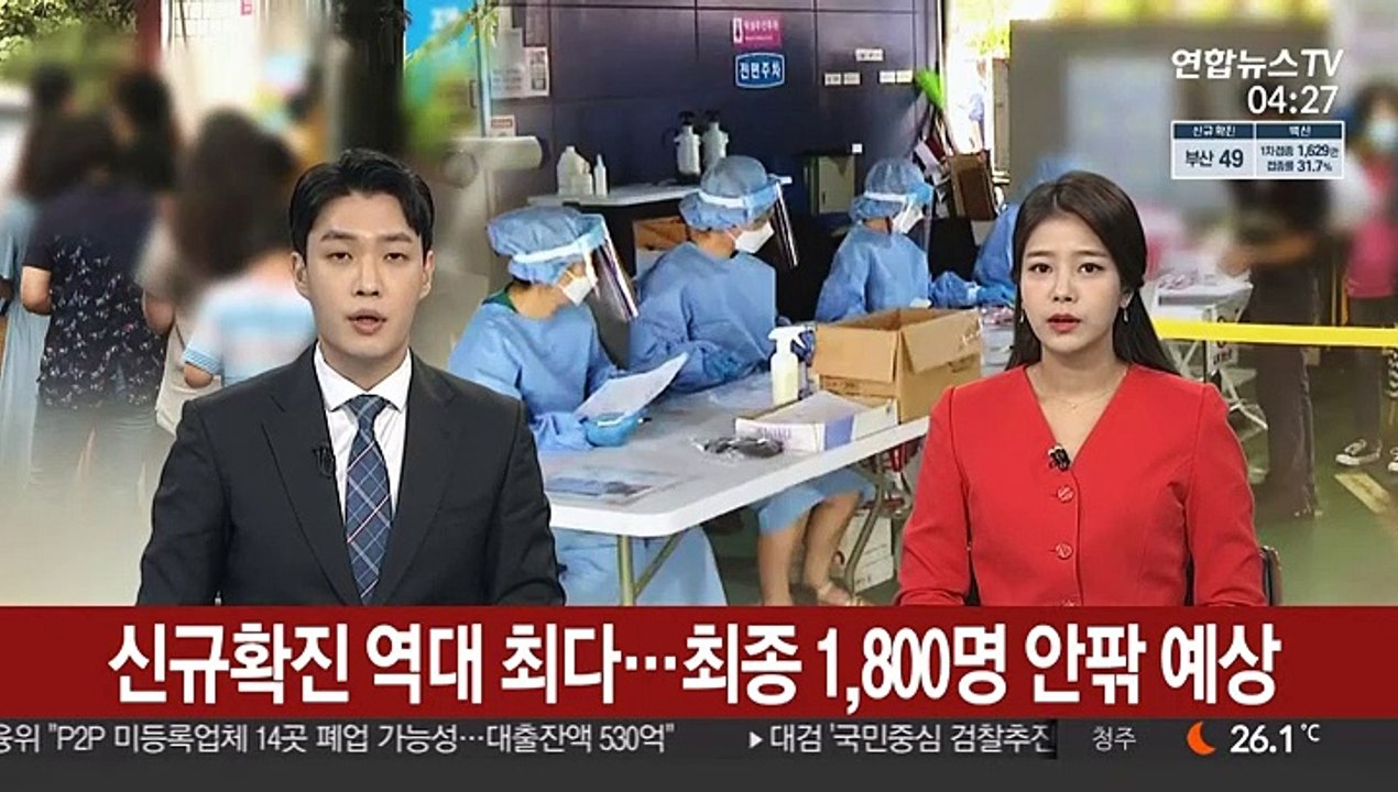 신규확진 역대 최다…최종 1,800명 안팎 예상