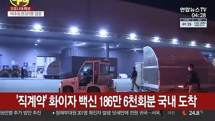 '직계약' 화이자 백신 186만 6천회분 인천공항 도착