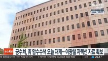 공수처, 靑 압수수색 오늘 재개…이광철 자택선 자료 확보