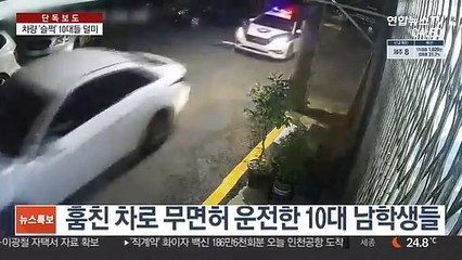 [단독] 훔친 차 몬 10대들…경찰차 보고 숨기도
