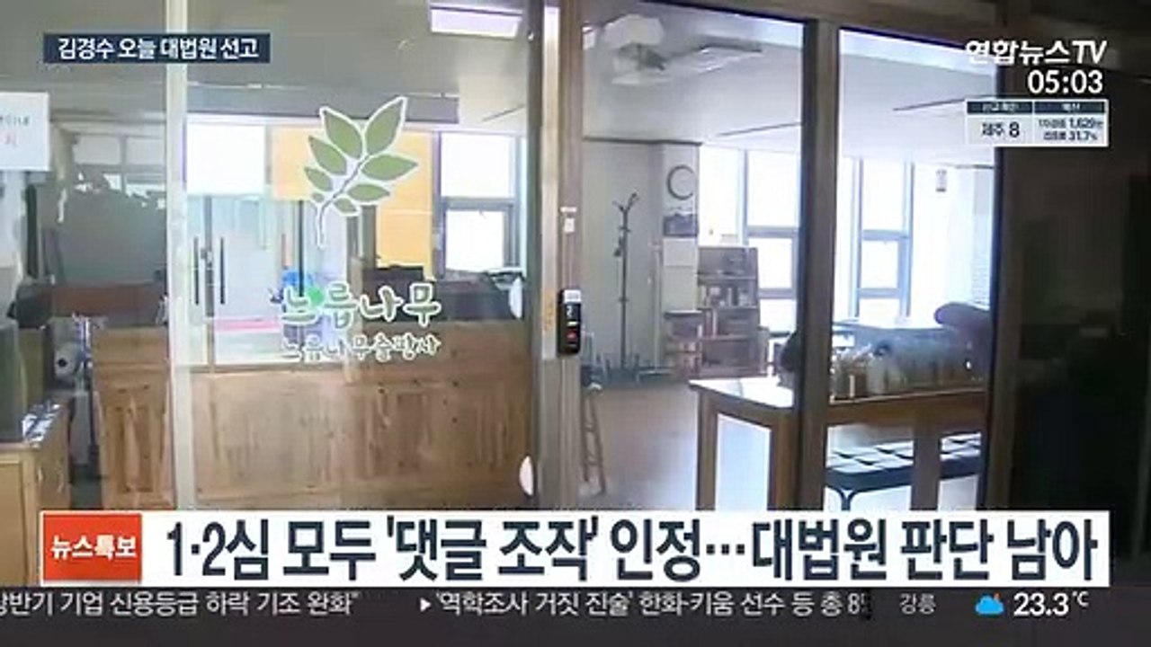 '드루킹 댓글조작' 의혹 김경수 오늘 대법원 선고