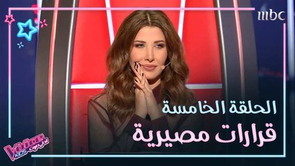 أغاني الحلقة الخامسة من ذا فويس كيدز.. أكيد حبيتوا وحده أكثر من الباقي