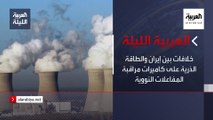 نشرة العربية الليلة | خلافات بين إيران والطاقة الذرية على كاميرات مراقبة المفاعلات النووية