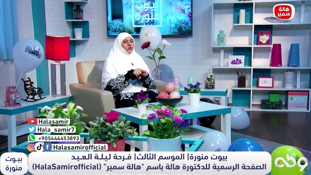 ليلة العيد وفرحة ليلة العيد... اسباب الفرحة وانواعه ونواياه تعرف عليها مع د. هالة سمير