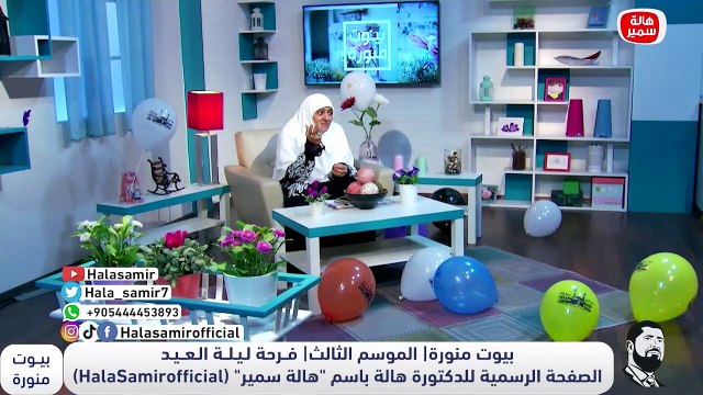 وصية مهمة جدا من د. هالة سمير لكل زوجة وام في العيد.. وأفكار رائعة لألعاب العيد مع الأولاد