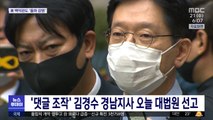 '댓글 조작' 김경수 경남지사 오늘 대법원 선고