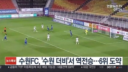 수원FC, '수원 더비'서 2-1 역전승…6위 도약