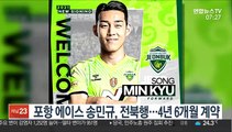 [프로축구] 포항 에이스 송민규, 전북행…4년 6개월 계약