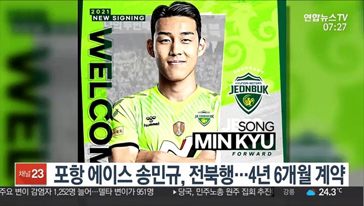 [프로축구] 포항 에이스 송민규, 전북행…4년 6개월 계약