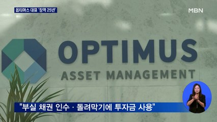 '1조 원대 펀드 사기' 옵티머스 대표, 1심서 징역 25년
