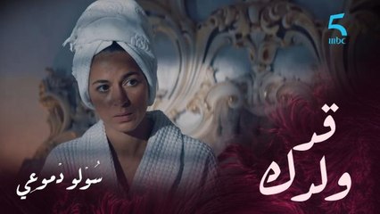 "الدري قد ولدك صغير".. سليمة ضد علاقة ماماها بعادل