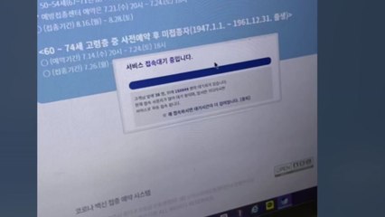 '먹통' 백신 접종 사전예약 시스템 여전히 불안 / YTN