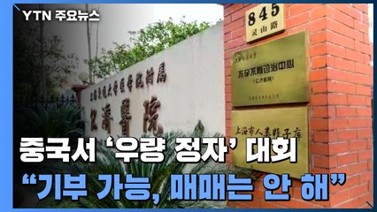 중국서 대학생 대상 '우량 정자' 대회..."기부도 가능, 매매는 안 해" / YTN