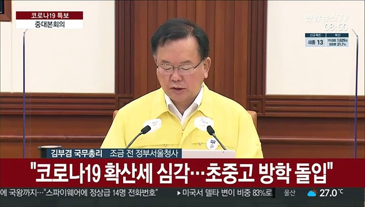 [현장연결] 김총리 "7말8초 이번 유행 최대 고비…'잠시 멈춤' 필요"