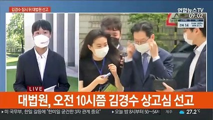 '댓글조작' 의혹 김경수 잠시 뒤 대법원 선고